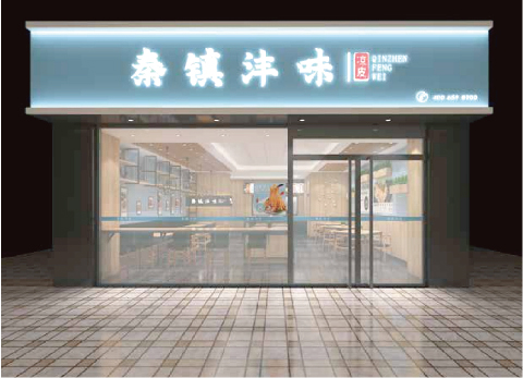 秦镇沣味形象门店展示