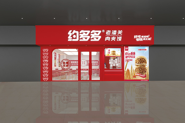 约多多·老潼关肉夹馍形象门店展示