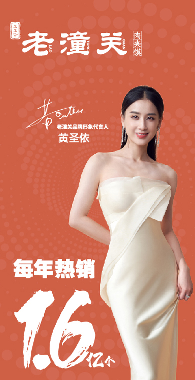 老潼关肉夹馍