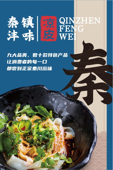 秦镇沣味凉皮
