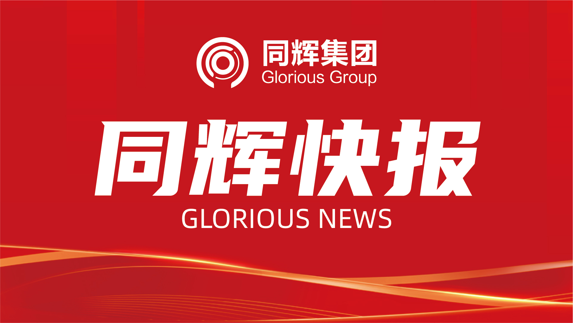 抗击疫情！同辉餐饮捐赠爱心物资，助力疫情防